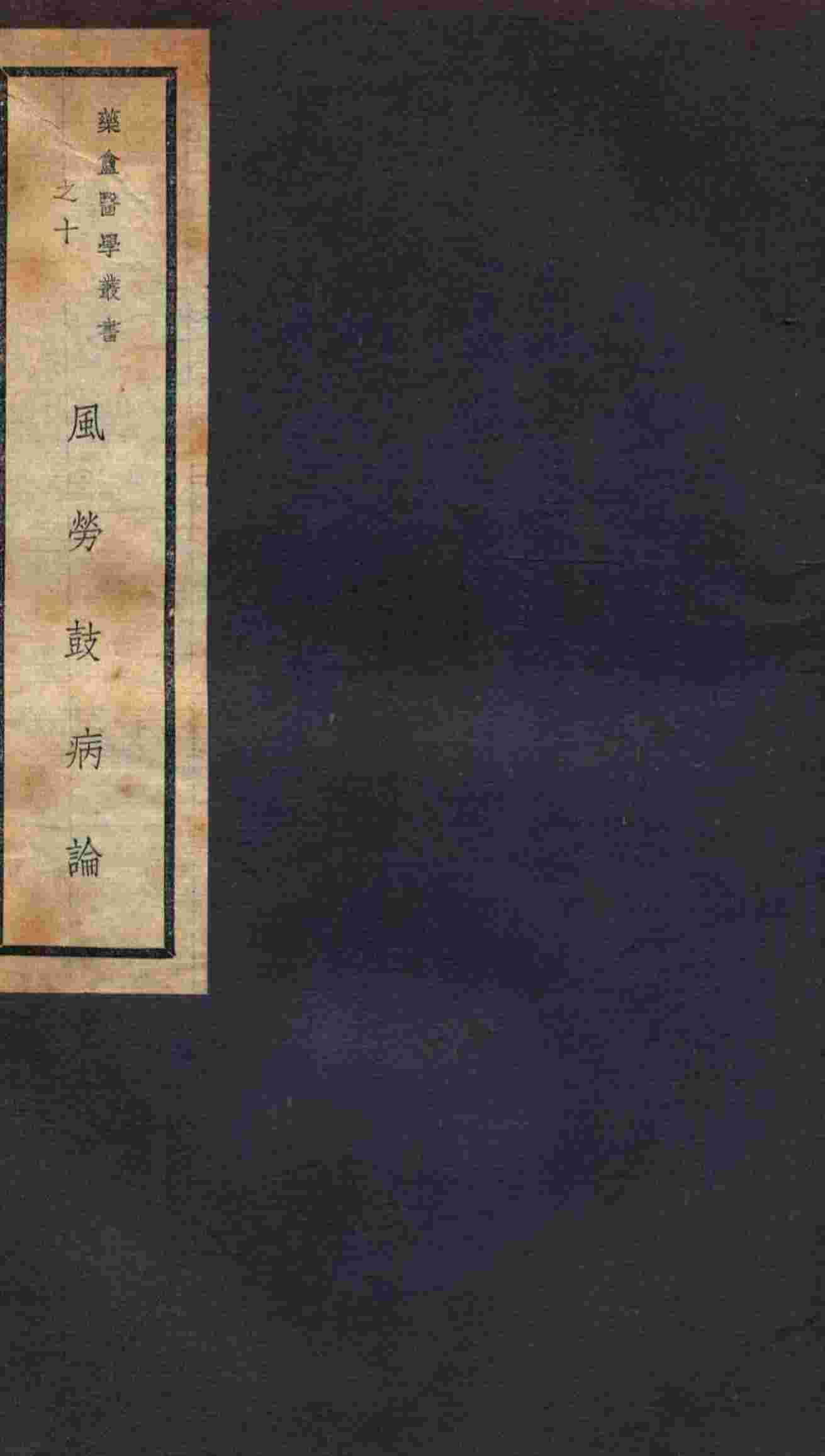 风劳鼓病论  卷1-3